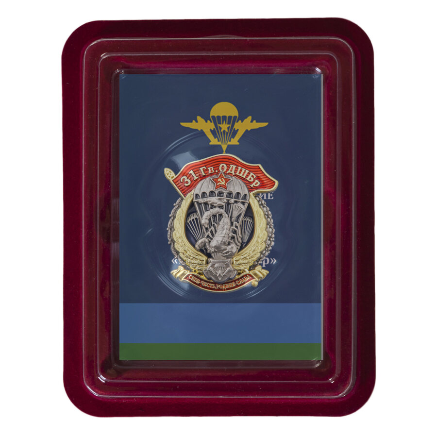 Знак ВДВ 31 Гв. ОДШБр в наградной коробке с удостоверением в комплекте
