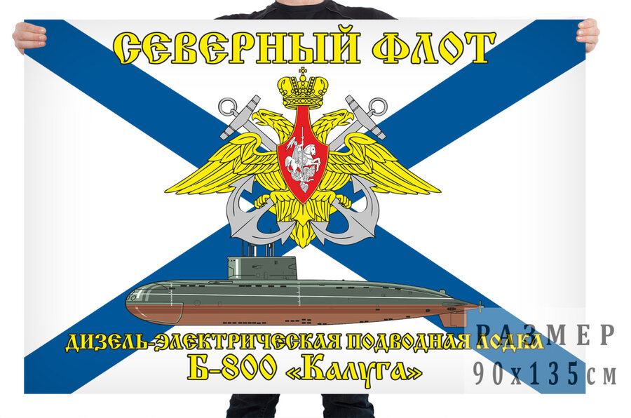 Флаг дизель-электрической подводной лодки Б-800 Калуга