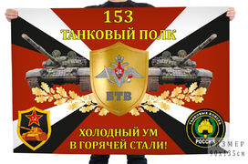 Флаг 153-го танкового полка Холодный ум в горячей стали!