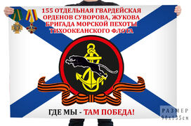 Флаг 155 отдельная гв. орденов Суворова, Жукова бригада Морской пехоты