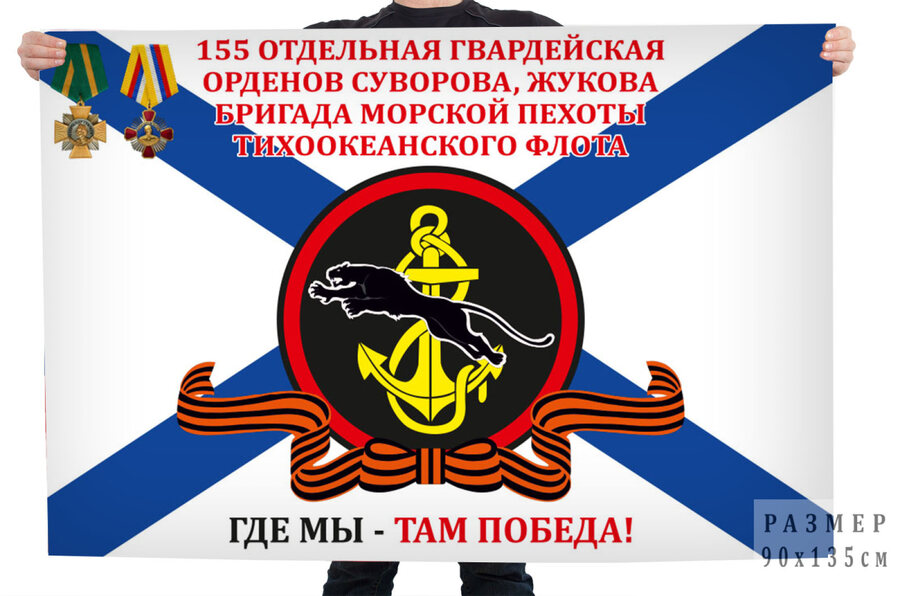 Флаг 155 отдельная гв. орденов Суворова, Жукова бригада Морской пехоты