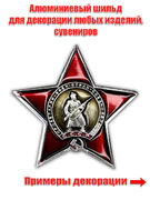 Декоративный шильд Орден Красной Звезды (3,5x3,5 см)
