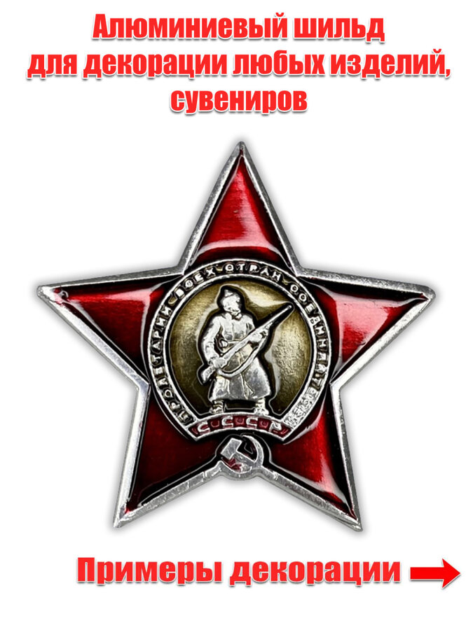 Декоративный шильд Орден Красной Звезды (3,5x3,5 см)