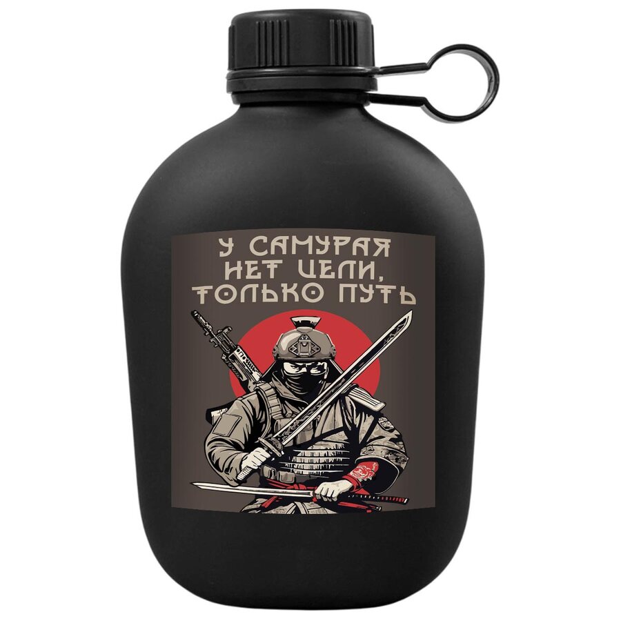 Походная фляга У самурая нет цели, только путь