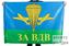 Флаг За ВДВ РФ 90х135 большой 1