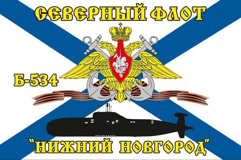 Флаг Северный подводный флот Б-534 «Нижний Новгород» 90х135 большой