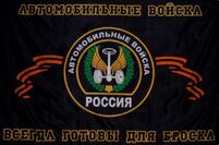 Флаг Автомобильных войск