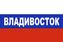 Флаг триколор Владивосток