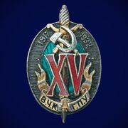 Почетный знак ВЧК-ГПУ (к 15-летию)