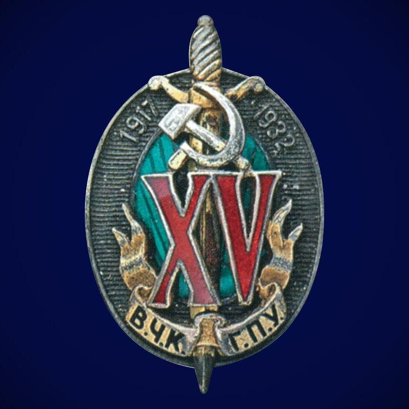 Почетный знак ВЧК-ГПУ (к 15-летию)