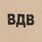 Футболка ВДВ (Песок) 3