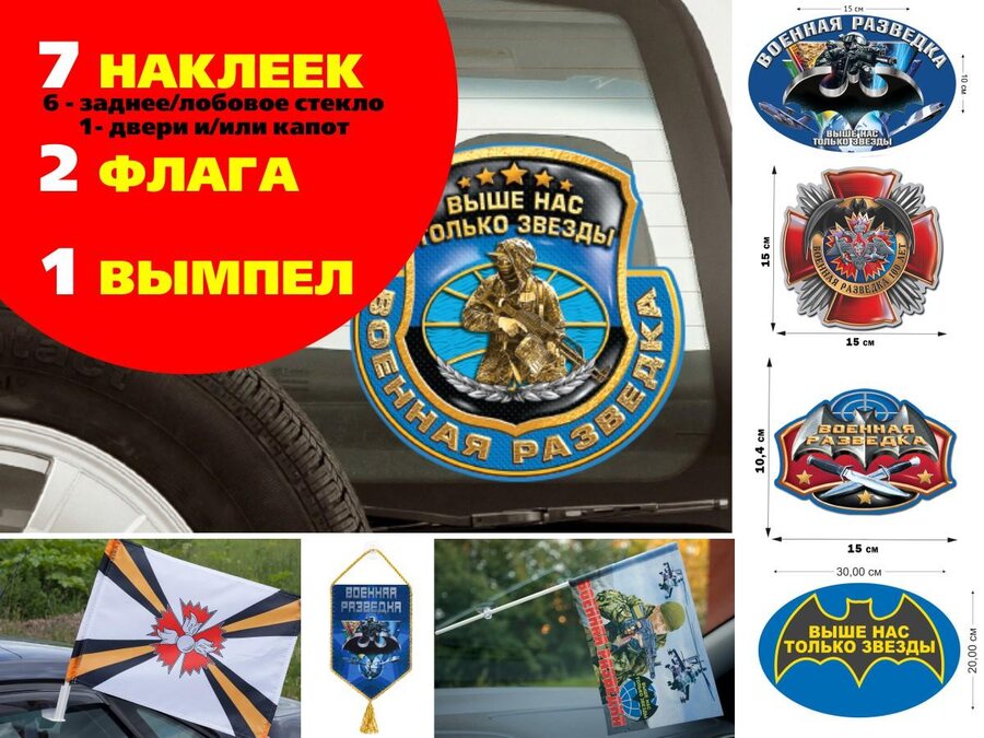Автомобильный набор к 100-летию Разведки