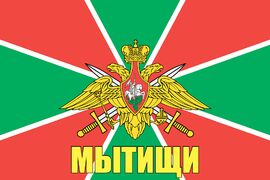Флаг Погран Мытищи