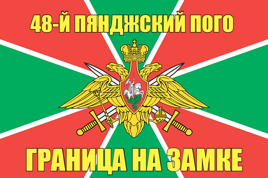 48-й Пянджский ПОГО 140х210 огромный