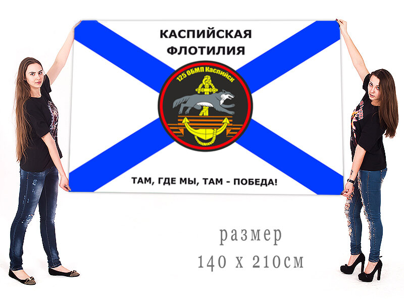Флаг 125 ОБМП Каспийской флотилии 90х135 большой