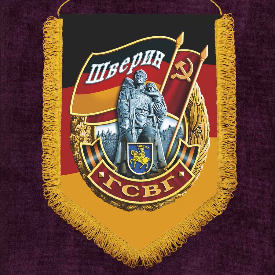 Вымпел ГСВГ Шверин 