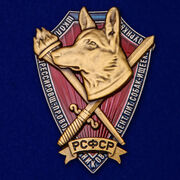 Знак школы дрессировщиков-проводников Центрального питомника ОУР НКВД муляж