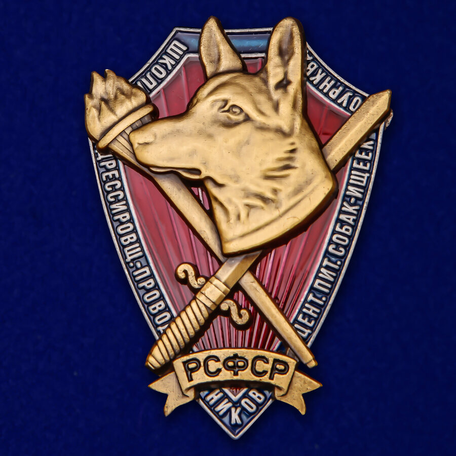 Знак школы дрессировщиков-проводников Центрального питомника ОУР НКВД муляж