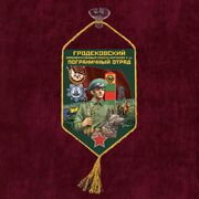 Вымпел Гродековский пограничный отряд на присоске 