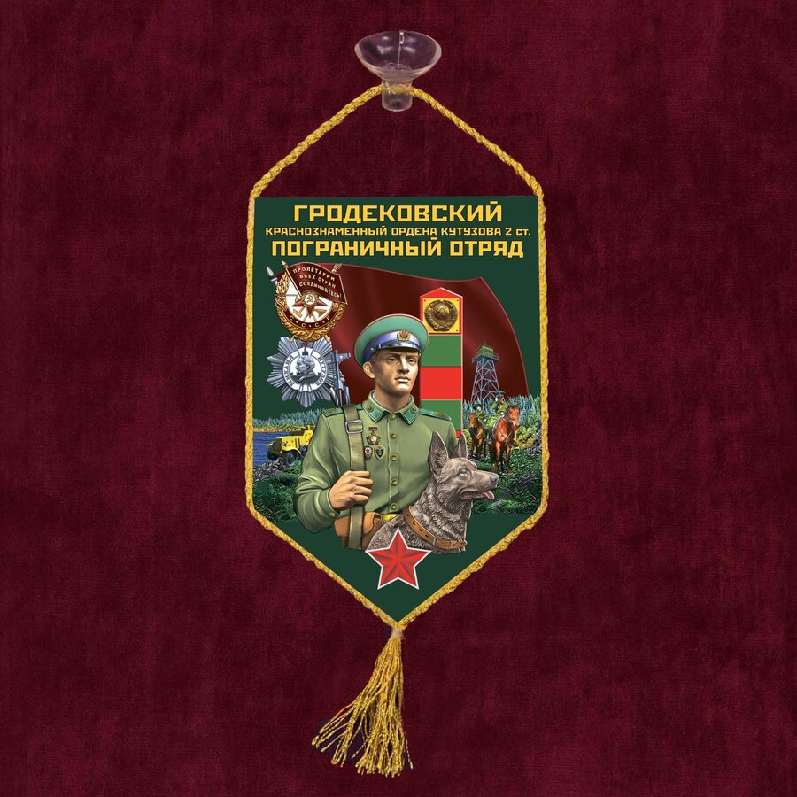 Вымпел Гродековский пограничный отряд на присоске 