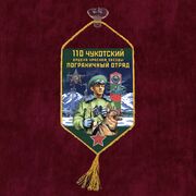 Вымпел 110 Чукотский погранотряд на присоске 