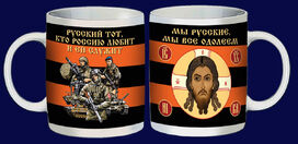 Кружка Мы русские, мы все одолеем