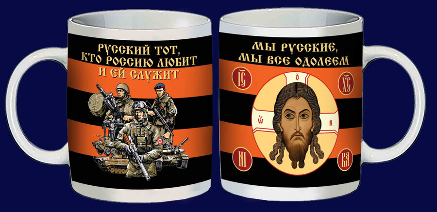 Кружка Мы русские, мы все одолеем