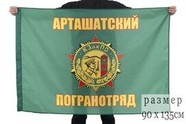 Флаг Арташатского погранотряда