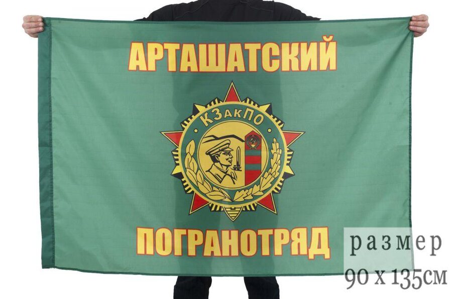 Флаг Арташатского погранотряда