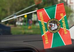 Флажок в машину с присоской  Арктический погранотряд
