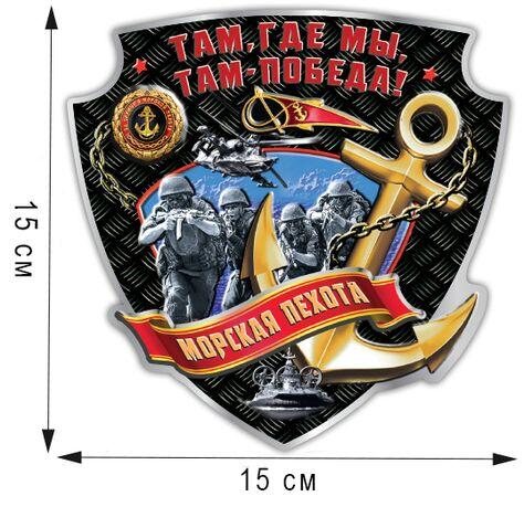 Автомобильная Наклейка Морпехи (15x15 см)