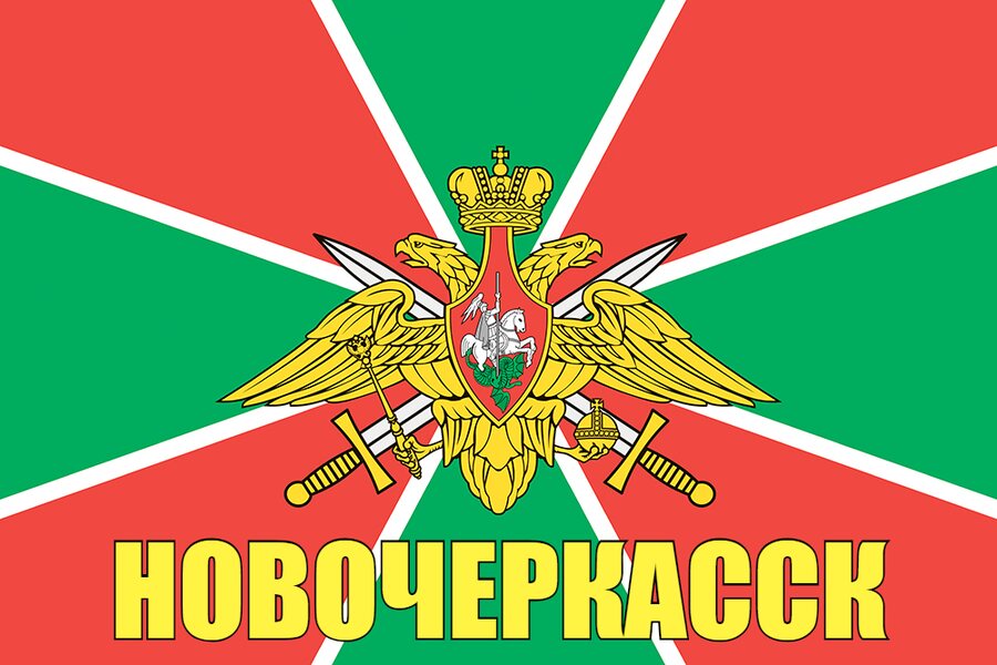 Флаг Пограничных войск Новочеркасск