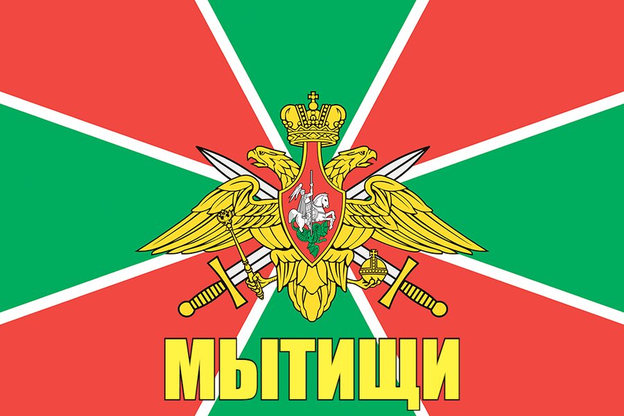 Флаг Погран Мытищи 90x135 большой