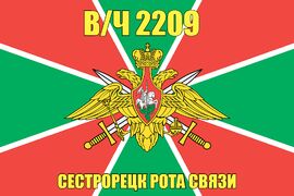 Флаг в/ч 2209 Сестрорецк Рота связи