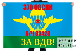 Флаг 370 ООСпН воинская часть 83428