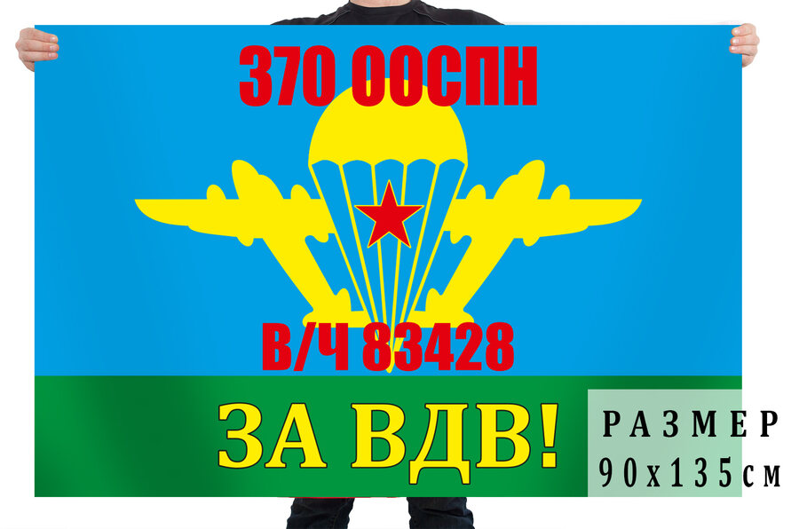 Флаг 370 ООСпН воинская часть 83428