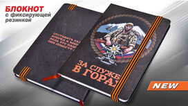 Блокнот Служба в горах