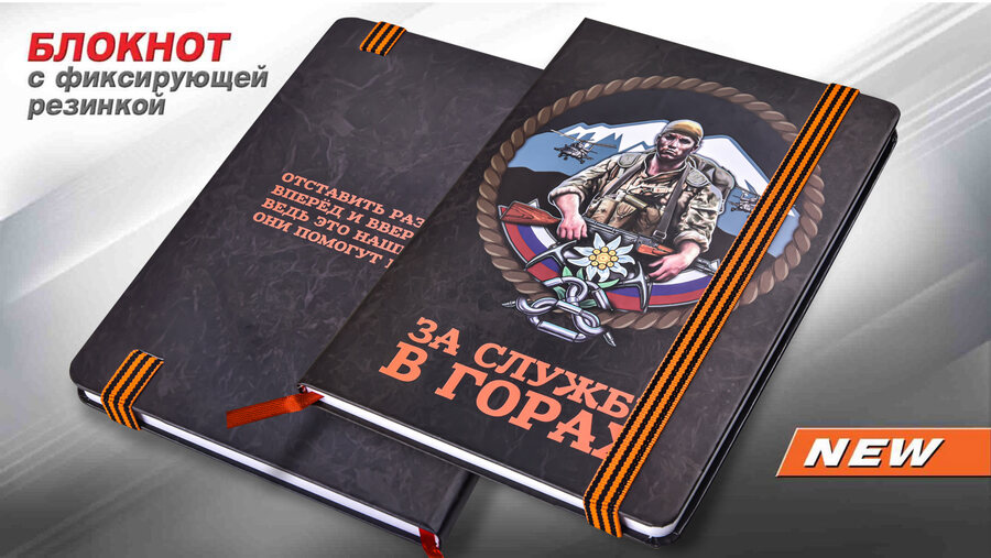 Блокнот Служба в горах