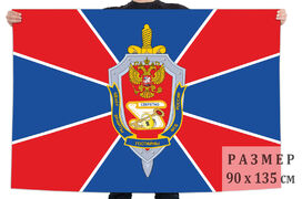 Флаг Центра защиты гостайны ФСБ России