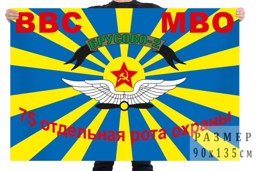 Флаг 75 отдельная рота охраны, Брусово-2