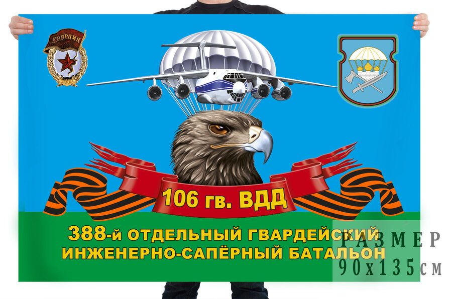 Флаг 388 отдельного гвардейского инженерно-сапёрного батальона