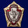 Знак МВД Отличник милиции 1