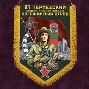 Военный вымпел Термезский пограничный отряд