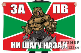 Флаг За ПВ ни шагу назад