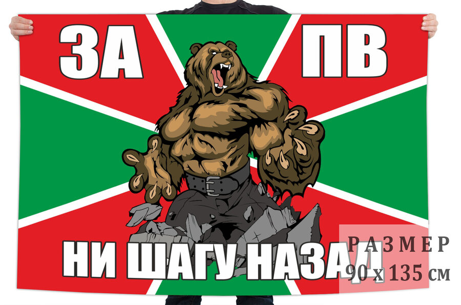 Флаг За ПВ ни шагу назад