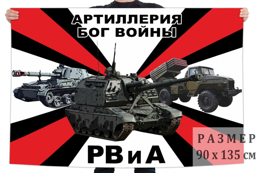 Флаг РВиА с девизом