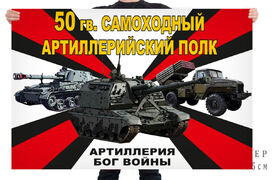 Флаг 50 гв. самоходного артиллерийского полка – Шали