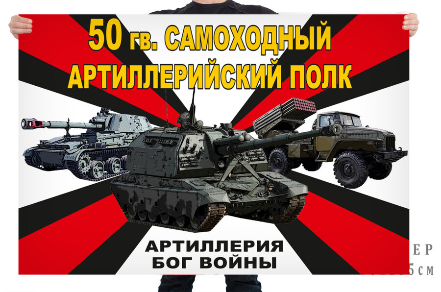 Флаг 50 гв. самоходного артиллерийского полка – Шали