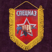 Наградной вымпел Спецназ Росгвардии