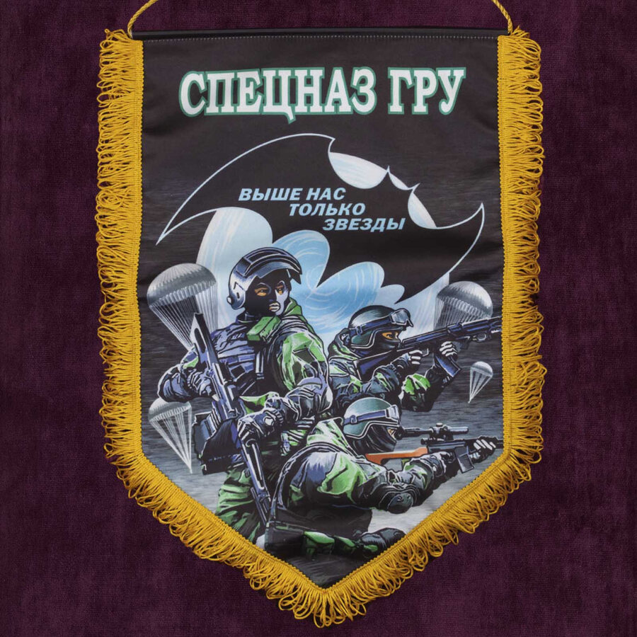 Военный вымпел Спецназа ГРУ